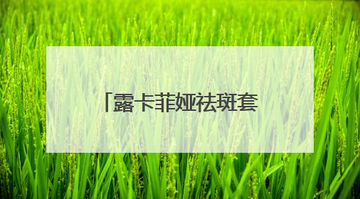 露卡菲娅祛斑套装，成分天然温和有效，抑黑淡斑逆袭冷白皮