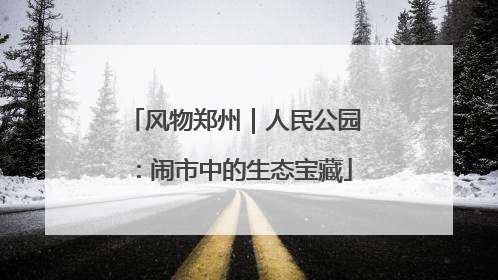 风物郑州｜人民公园：闹市中的生态宝藏