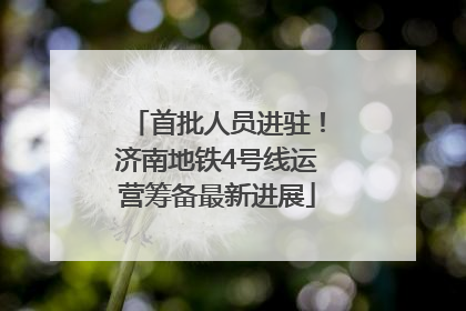 首批人员进驻！济南地铁4号线运营筹备最新进展