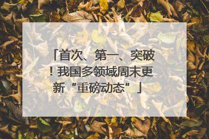 首次、第一、突破！我国多领域周末更新“重磅动态”