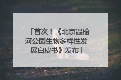 首次！《北京温榆河公园生物多样性发展白皮书》发布