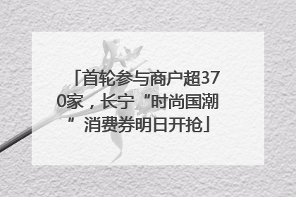 首轮参与商户超370家，长宁“时尚国潮”消费券明日开抢