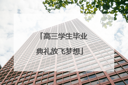 高三学生毕业典礼放飞梦想