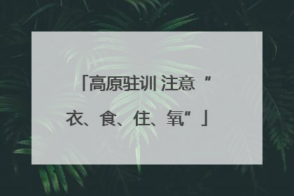 高原驻训 注意“衣、食、住、氧”