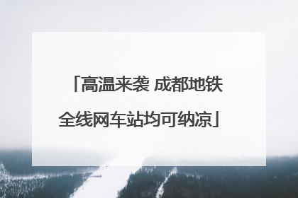 高温来袭 成都地铁全线网车站均可纳凉