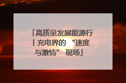 高质量发展能源行丨充电界的 “速度与激情” 现场