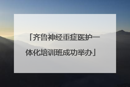 齐鲁神经重症医护一体化培训班成功举办