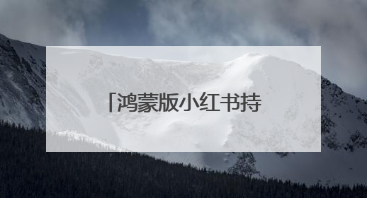 鸿蒙版小红书持续上新，新增图片美颜等功能，用户心愿加速成真！
