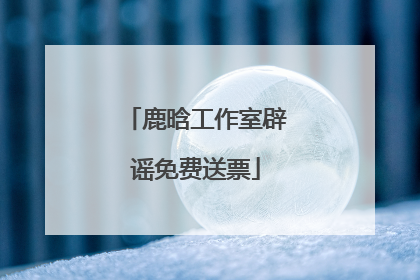 鹿晗工作室辟谣免费送票