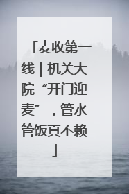 麦收第一线｜机关大院“开门迎麦”，管水管饭真不赖