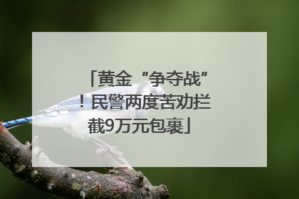 黄金“争夺战”！民警两度苦劝拦截9万元包裹