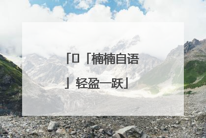 ﻿「楠楠自语」轻盈一跃