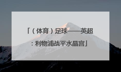 （体育）足球——英超：利物浦战平水晶宫