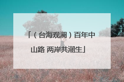 （台海观澜）百年中山路 两岸共潮生