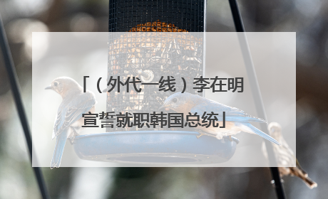 （外代一线）李在明宣誓就职韩国总统