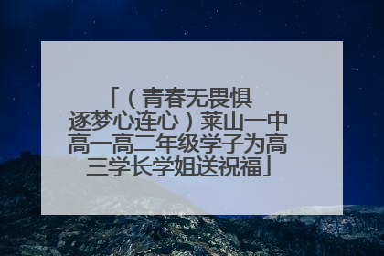 （青春无畏惧   逐梦心连心）莱山一中高一高二年级学子为高三学长学姐送祝福