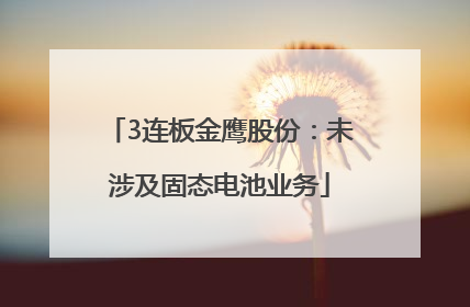 3连板金鹰股份：未涉及固态电池业务