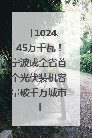 1024.45万千瓦！宁波成全省首个光伏装机容量破千万城市