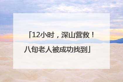 12小时，深山营救！八旬老人被成功找到