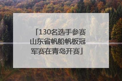 130名选手参赛 山东省帆船帆板冠军赛在青岛开赛