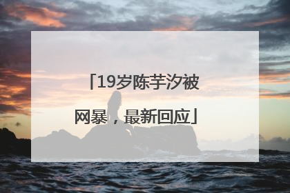 19岁陈芋汐被网暴，最新回应