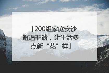 200组家庭安沙邂逅非遗，让生活多点新“花”样