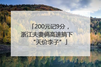 200元记9分，浙江夫妻俩高速摘下“天价李子”