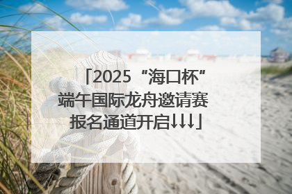2025“海口杯”端午国际龙舟邀请赛 报名通道开启↓↓↓