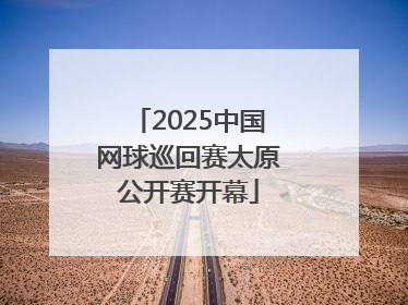 2025中国网球巡回赛太原公开赛开幕
