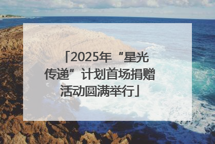 2025年“星光传递”计划首场捐赠活动圆满举行