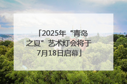 2025年“青岛之夏”艺术灯会将于7月18日启幕