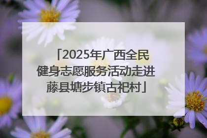 2025年广西全民健身志愿服务活动走进藤县塘步镇古祀村