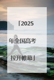 2025年全国高考拉开帷幕