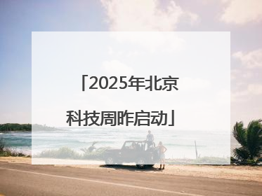 2025年北京科技周昨启动
