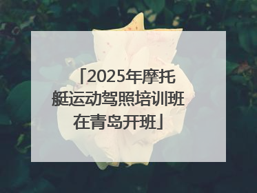 2025年摩托艇运动驾照培训班在青岛开班