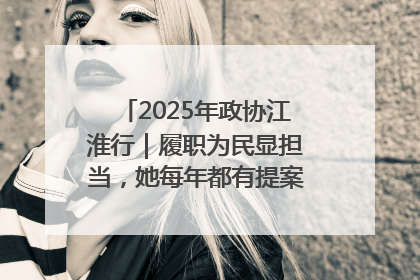 2025年政协江淮行｜履职为民显担当，她每年都有提案被评为“优秀”