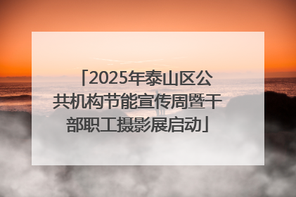2025年泰山区公共机构节能宣传周暨干部职工摄影展启动