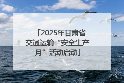2025年甘肃省交通运输“安全生产月”活动启动