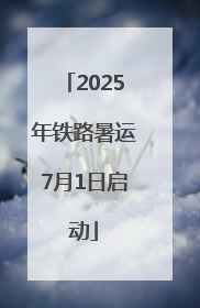 2025年铁路暑运7月1日启动