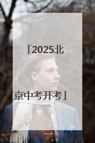 2025北京中考开考