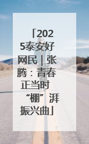 2025泰安好网民｜张腾：青春正当时 “棚”湃振兴曲