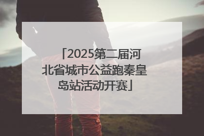 2025第二届河北省城市公益跑秦皇岛站活动开赛