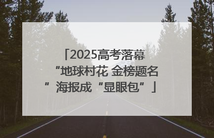 2025高考落幕 “地球村花 金榜题名”海报成“显眼包”
