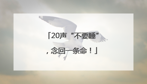 20声“不要睡”，念回一条命！