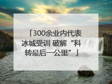 300余业内代表冰城受训 破解“科转最后一公里”