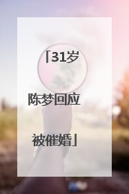 31岁陈梦回应被催婚