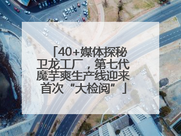 40+媒体探秘卫龙工厂，第七代魔芋爽生产线迎来首次“大检阅”