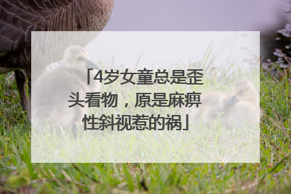 4岁女童总是歪头看物，原是麻痹性斜视惹的祸