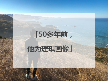 50多年前，他为理琪画像