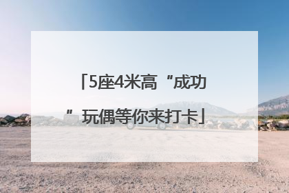 5座4米高“成功”玩偶等你来打卡